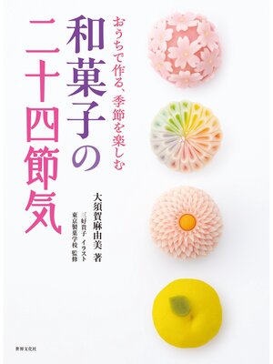 cover image of 和菓子の二十四節気 おうちで作る、季節を楽しむ